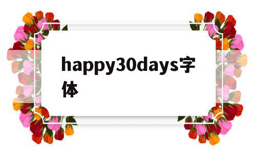 happy30days字体(today is a happy day字体)