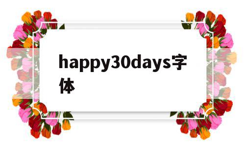 happy30days字体(today is a happy day字体),happy30days字体(today is a happy day字体),happy30days字体,信息,科技,app,第1张