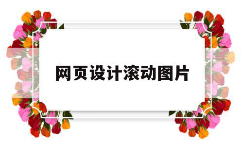 网页设计滚动图片(网页设计滚动图片怎么设置),网页设计滚动图片,浏览器,html,导航,第1张 网页设计滚动图片(网页设计滚动图片怎么设置),网页设计滚动图片(网页设计滚动图片怎么设置),网页设计滚动图片,浏览器,html,导航,第1张