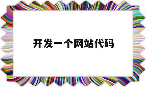 开发一个网站代码(开发一个网站需要哪些步骤),开发一个网站代码,信息,模板,APP,第1张 开发一个网站代码(开发一个网站需要哪些步骤),开发一个网站代码(开发一个网站需要哪些步骤),开发一个网站代码,信息,模板,APP,第1张