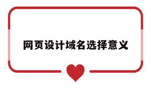 网页设计域名选择意义(网站域名选择应该注意什么问题),网页设计域名选择意义(网站域名选择应该注意什么问题),网页设计域名选择意义,营销,网站建设,企业网站,第1张