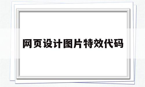 网页设计图片特效代码(网页设计图片特效代码怎么做),网页设计图片特效代码(网页设计图片特效代码怎么做),网页设计图片特效代码,浏览器,html,导航,第1张