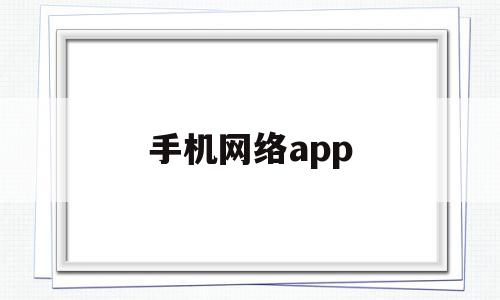 手机网络app(手机网络APP登录网络异常请检查网络设置是什么意思),手机网络app(手机网络APP登录网络异常请检查网络设置是什么意思),手机网络app,APP,免费,app,第1张