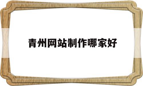 青州网站制作哪家好(青州熹宏网站制作优化),青州网站制作哪家好(青州熹宏网站制作优化),青州网站制作哪家好,视频,模板,营销,第1张