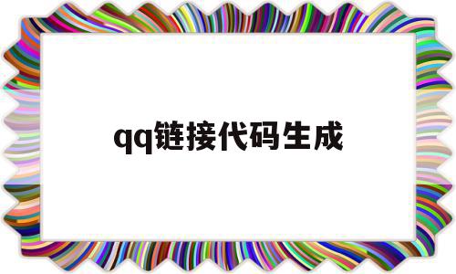 qq链接代码生成(跳转链接生成),qq链接代码生成,百度,java,跳转,第1张 qq链接代码生成(跳转链接生成),qq链接代码生成(跳转链接生成),qq链接代码生成,百度,java,跳转,第1张