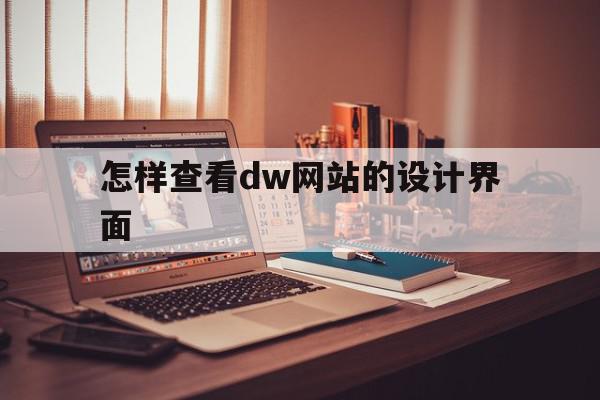 包含怎样查看dw网站的设计界面的词条,包含怎样查看dw网站的设计界面的词条,怎样查看dw网站的设计界面,百度,浏览器,html,第1张