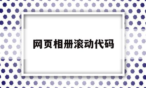 网页相册滚动代码(web实现图片滚动),网页相册滚动代码(web实现图片滚动),网页相册滚动代码,文章,视频,微信,第1张