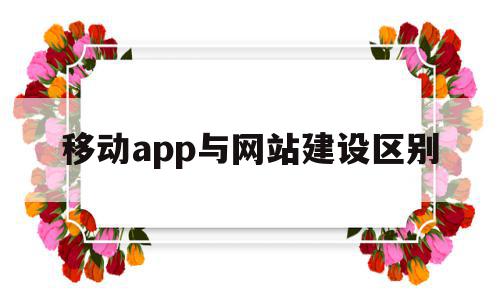 移动app与网站建设区别(移动app与网站建设区别在哪),移动app与网站建设区别,信息,文章,APP,第1张 移动app与网站建设区别(移动app与网站建设区别在哪),移动app与网站建设区别(移动app与网站建设区别在哪),移动app与网站建设区别,信息,文章,APP,第1张