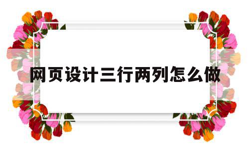 网页设计三行两列怎么做(网页设计三行两列怎么做图片),网页设计三行两列怎么做(网页设计三行两列怎么做图片),网页设计三行两列怎么做,信息,浏览器,导航,第1张