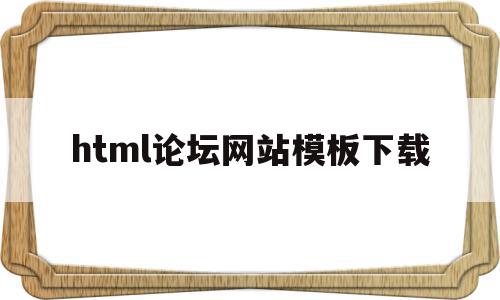 包含html论坛网站模板下载的词条,html论坛网站模板下载,信息,模板,浏览器,第1张 包含html论坛网站模板下载的词条,包含html论坛网站模板下载的词条,html论坛网站模板下载,信息,模板,浏览器,第1张