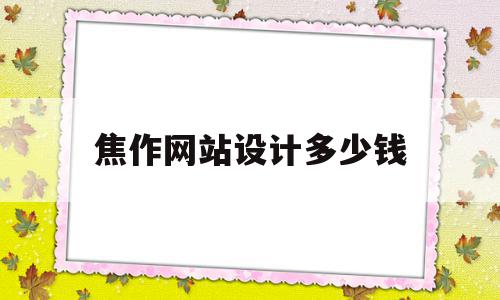 焦作网站设计多少钱(公司网站设计要多少钱),焦作网站设计多少钱,模板,营销,网站建设,第1张 焦作网站设计多少钱(公司网站设计要多少钱),焦作网站设计多少钱(公司网站设计要多少钱),焦作网站设计多少钱,模板,营销,网站建设,第1张