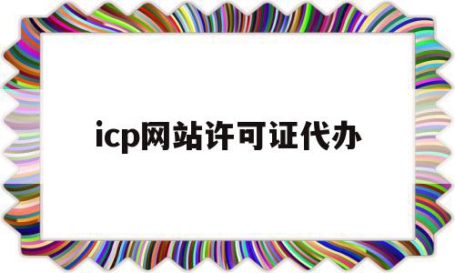 icp网站许可证代办(icp许可证 办理流程),icp网站许可证代办(icp许可证 办理流程),icp网站许可证代办,信息,科技,企业网站,第1张