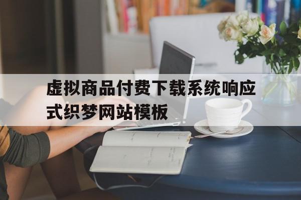 关于虚拟商品付费下载系统响应式织梦网站模板的信息,虚拟商品付费下载系统响应式织梦网站模板,信息,视频,模板,第1张 关于虚拟商品付费下载系统响应式织梦网站模板的信息,关于虚拟商品付费下载系统响应式织梦网站模板的信息,虚拟商品付费下载系统响应式织梦网站模板,信息,视频,模板,第1张