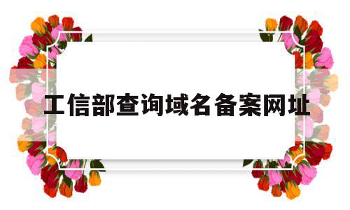 工信部查询域名备案网址(工信部 域名管理备案系统),工信部查询域名备案网址,信息,百度,浏览器,第1张 工信部查询域名备案网址(工信部 域名管理备案系统),工信部查询域名备案网址(工信部 域名管理备案系统),工信部查询域名备案网址,信息,百度,浏览器,第1张