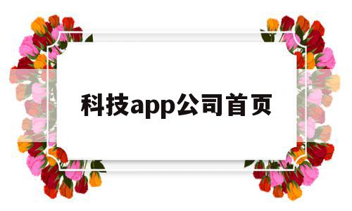 科技app公司首页(科技app公司首页怎么设置),科技app公司首页,信息,营销,APP,第1张 科技app公司首页(科技app公司首页怎么设置),科技app公司首页(科技app公司首页怎么设置),科技app公司首页,信息,营销,APP,第1张