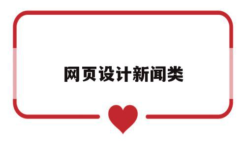 网页设计新闻类(新闻网站网页设计),网页设计新闻类,信息,文章,html,第1张 网页设计新闻类(新闻网站网页设计),网页设计新闻类(新闻网站网页设计),网页设计新闻类,信息,文章,html,第1张