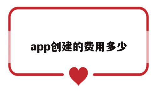 app创建的费用多少(app创建的费用多少钱),app创建的费用多少,APP,app,苹果,第1张 app创建的费用多少(app创建的费用多少钱),app创建的费用多少(app创建的费用多少钱),app创建的费用多少,APP,app,苹果,第1张