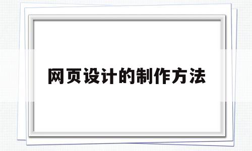 网页设计的制作方法(网页设计的制作方法有哪几种),网页设计的制作方法(网页设计的制作方法有哪几种),网页设计的制作方法,模板,账号,浏览器,第1张