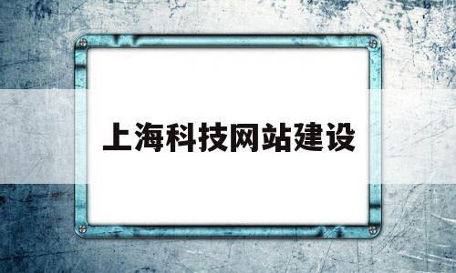 上海科技网站建设(上海科技建设有限公司),上海科技网站建设(上海科技建设有限公司),上海科技网站建设,信息,模板,科技,第1张