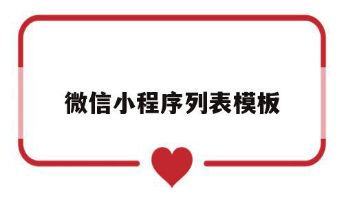 微信小程序列表模板(微信小程序样式大全一),微信小程序列表模板,信息,文章,百度,第1张 微信小程序列表模板(微信小程序样式大全一),微信小程序列表模板(微信小程序样式大全一),微信小程序列表模板,信息,文章,百度,第1张