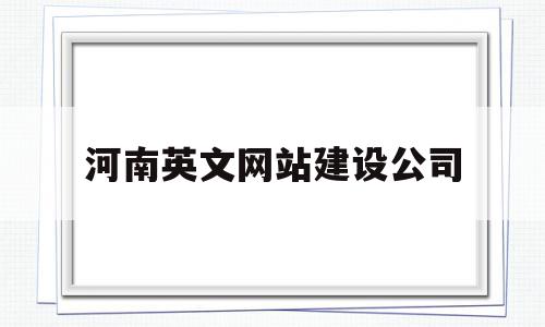 河南英文网站建设公司(河南英文网站建设公司排名),河南英文网站建设公司,信息,百度,微信,第1张 河南英文网站建设公司(河南英文网站建设公司排名),河南英文网站建设公司(河南英文网站建设公司排名),河南英文网站建设公司,信息,百度,微信,第1张