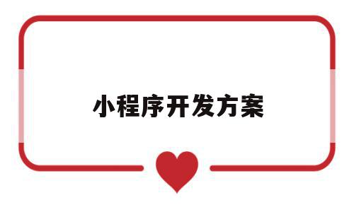 小程序开发方案(小程序开发方案模板),小程序开发方案,模板,微信,营销,第1张 小程序开发方案(小程序开发方案模板),小程序开发方案(小程序开发方案模板),小程序开发方案,模板,微信,营销,第1张