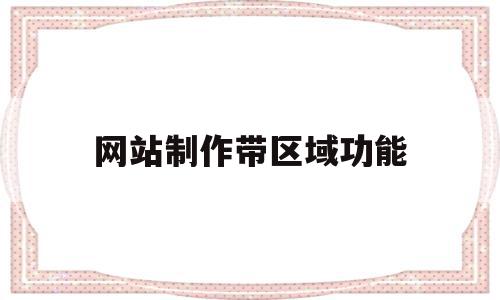 网站制作带区域功能(网站制作带区域功能的网页),网站制作带区域功能(网站制作带区域功能的网页),网站制作带区域功能,信息,百度,视频,第1张