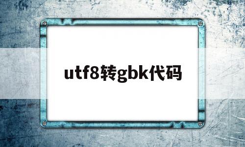 utf8转gbk代码(达梦UTF8改为GBK)