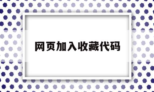 网页加入收藏代码(网页加入收藏代码怎么弄),网页加入收藏代码(网页加入收藏代码怎么弄),网页加入收藏代码,百度,源码,APP,第1张