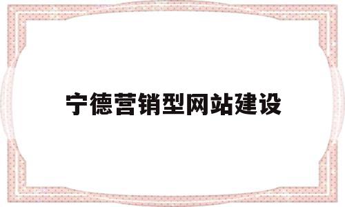 宁德营销型网站建设(宁德销售招聘网宁德销售招聘信息宁德招聘业务员),宁德营销型网站建设,信息,模板,营销,第1张 宁德营销型网站建设(宁德销售招聘网宁德销售招聘信息宁德招聘业务员),宁德营销型网站建设(宁德销售招聘网宁德销售招聘信息宁德招聘业务员),宁德营销型网站建设,信息,模板,营销,第1张