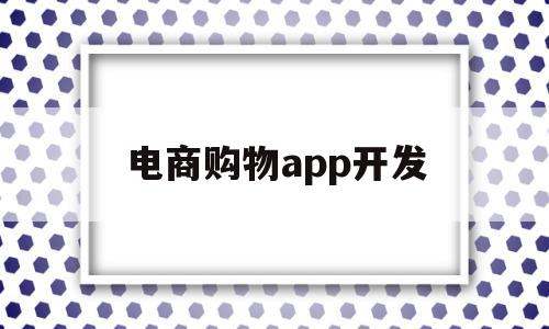 电商购物app开发(电商购物app开发公司),电商购物app开发,视频,账号,营销,第1张 电商购物app开发(电商购物app开发公司),电商购物app开发(电商购物app开发公司),电商购物app开发,视频,账号,营销,第1张