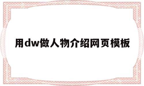 用dw做人物介绍网页模板(怎么用dw做网页的个人简历的),用dw做人物介绍网页模板(怎么用dw做网页的个人简历的),用dw做人物介绍网页模板,百度,模板,浏览器,第1张