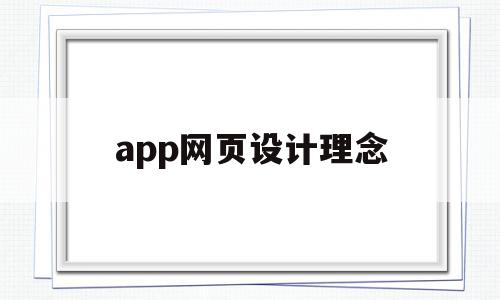 app网页设计理念(app网页设计理念有哪些),app网页设计理念,信息,模板,微信,第1张 app网页设计理念(app网页设计理念有哪些),app网页设计理念(app网页设计理念有哪些),app网页设计理念,信息,模板,微信,第1张