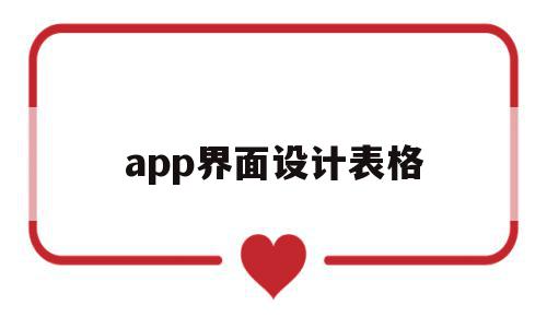 app界面设计表格(app界面设计怎么做),app界面设计表格,信息,APP,app,第1张 app界面设计表格(app界面设计怎么做),app界面设计表格(app界面设计怎么做),app界面设计表格,信息,APP,app,第1张