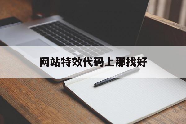 网站特效代码上那找好的简单介绍