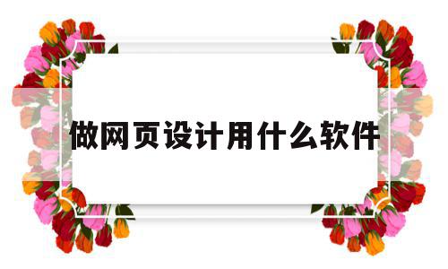做网页设计用什么软件(做网页设计用什么软件做),做网页设计用什么软件(做网页设计用什么软件做),做网页设计用什么软件,模板,Photoshop,自适应,第1张