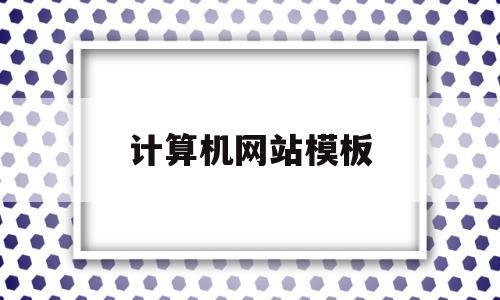 计算机网站模板(计算机网站的名词解释),计算机网站模板(计算机网站的名词解释),计算机网站模板,信息,模板,账号,第1张