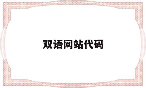 双语网站代码(双语网站有哪些),双语网站代码(双语网站有哪些),双语网站代码,信息,文章,html,第1张