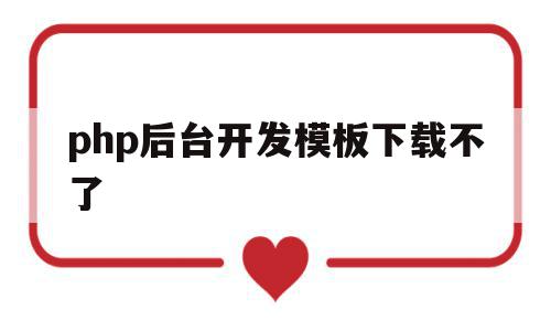 php后台开发模板下载不了的简单介绍,php后台开发模板下载不了的简单介绍,php后台开发模板下载不了,信息,视频,模板,第1张
