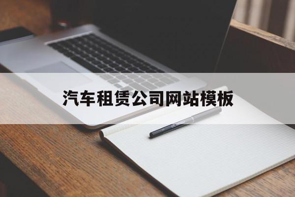 汽车租赁公司网站模板(汽车租赁公司网站模板怎么写),汽车租赁公司网站模板,百度,模板,APP,第1张 汽车租赁公司网站模板(汽车租赁公司网站模板怎么写),汽车租赁公司网站模板(汽车租赁公司网站模板怎么写),汽车租赁公司网站模板,百度,模板,APP,第1张