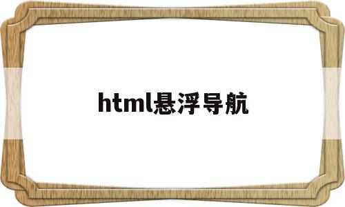 html悬浮导航(html悬浮导航栏挂在右边),html悬浮导航(html悬浮导航栏挂在右边),html悬浮导航,信息,APP,html,第1张