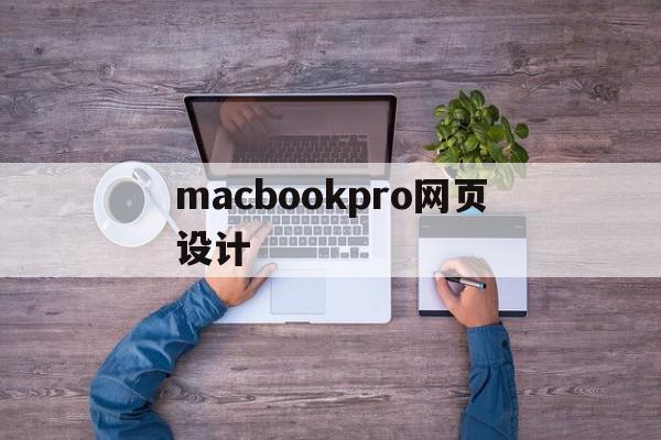 macbookpro网页设计(macbook如何把网页设置成快捷图标)