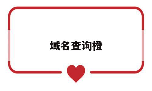 域名查询橙(域名查询site),域名查询橙,信息,百度,微信,第1张 域名查询橙(域名查询site),域名查询橙(域名查询site),域名查询橙,信息,百度,微信,第1张