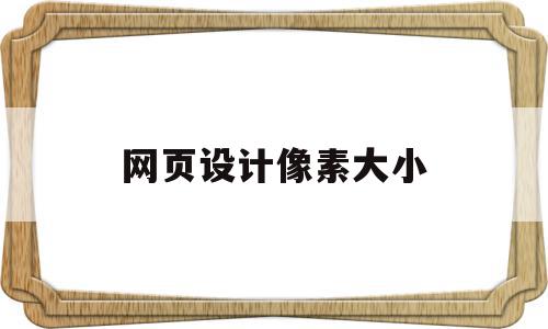 网页设计像素大小(网页大小是多少像素),网页设计像素大小,信息,响应式,自适应,第1张 网页设计像素大小(网页大小是多少像素),网页设计像素大小(网页大小是多少像素),网页设计像素大小,信息,响应式,自适应,第1张