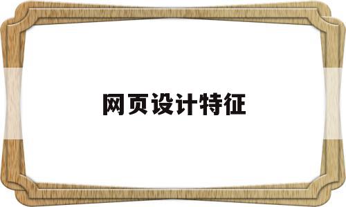 网页设计特征(网页设计特征包括),网页设计特征,信息,视频,模板,第1张 网页设计特征(网页设计特征包括),网页设计特征(网页设计特征包括),网页设计特征,信息,视频,模板,第1张