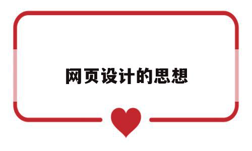 网页设计的思想(网页设计的思想方法和技能),网页设计的思想(网页设计的思想方法和技能),网页设计的思想,信息,账号,浏览器,第1张