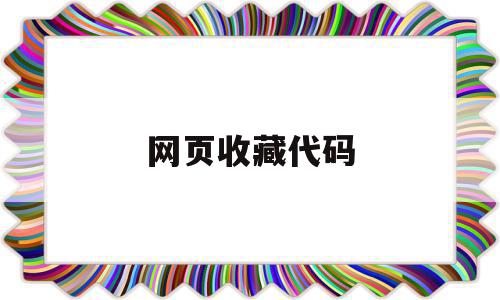 网页收藏代码(网页收藏代码是什么),网页收藏代码(网页收藏代码是什么),网页收藏代码,百度,源码,浏览器,第1张