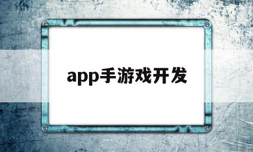 app手游戏开发(app制作开发平台),app手游戏开发,视频,模板,微信,第1张 app手游戏开发(app制作开发平台),app手游戏开发(app制作开发平台),app手游戏开发,视频,模板,微信,第1张