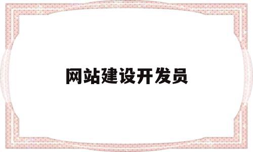 网站建设开发员(网站建设开发员工作内容),网站建设开发员,信息,网站建设,高级,第1张 网站建设开发员(网站建设开发员工作内容),网站建设开发员(网站建设开发员工作内容),网站建设开发员,信息,网站建设,高级,第1张
