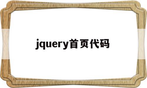 jquery首页代码(jqueryhtml),jquery首页代码,浏览器,html,java,第1张 jquery首页代码(jqueryhtml),jquery首页代码(jqueryhtml),jquery首页代码,浏览器,html,java,第1张